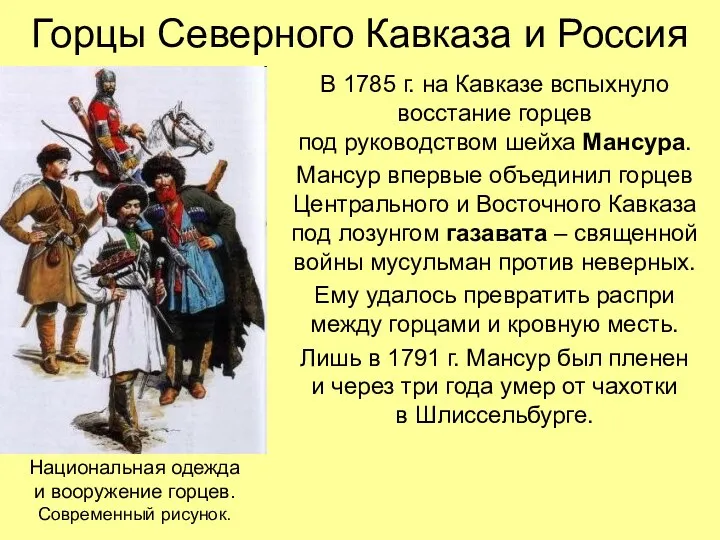 Горцы Северного Кавказа и Россия В 1785 г. на Кавказе