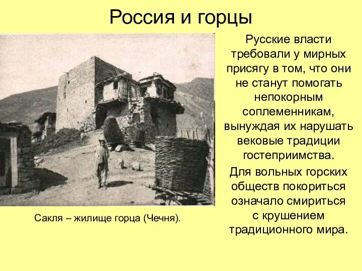 Россия и горцы Русские власти требовали у мирных присягу в