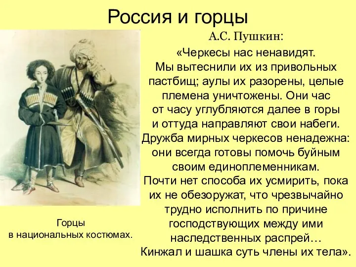 Россия и горцы А.С. Пушкин: «Черкесы нас ненавидят. Мы вытеснили