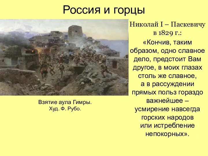 Россия и горцы Николай I – Паскевичу в 1829 г.: