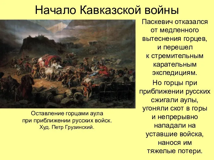 Начало Кавказской войны Паскевич отказался от медленного вытеснения горцев, и