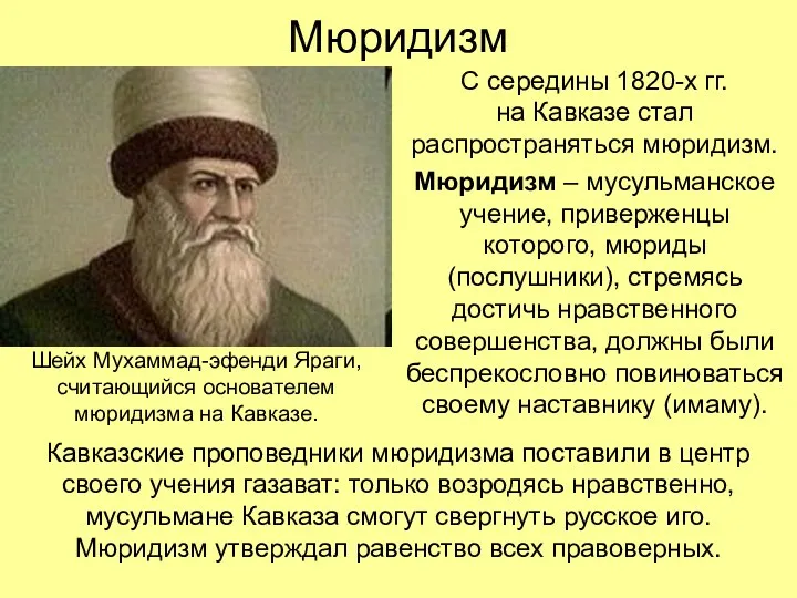 Мюридизм С середины 1820-х гг. на Кавказе стал распространяться мюридизм.