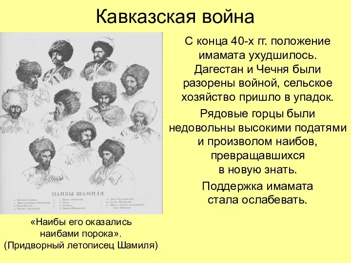 Кавказская война С конца 40-х гг. положение имамата ухудшилось. Дагестан