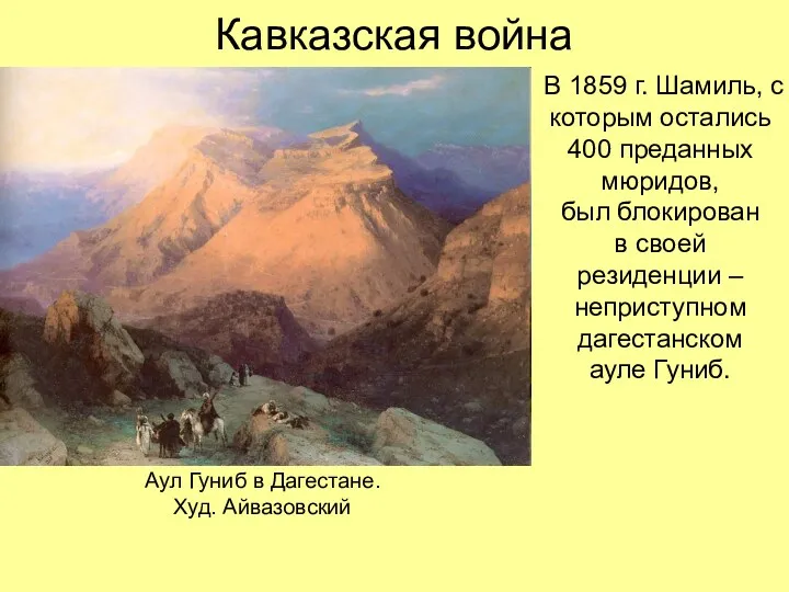 Кавказская война В 1859 г. Шамиль, с которым остались 400