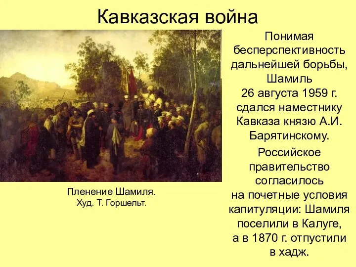 Кавказская война Понимая бесперспективность дальнейшей борьбы, Шамиль 26 августа 1959