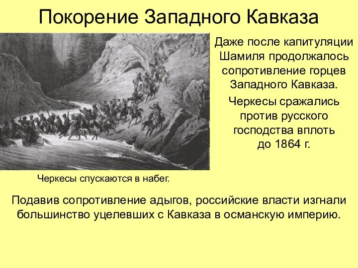 Покорение Западного Кавказа Даже после капитуляции Шамиля продолжалось сопротивление горцев