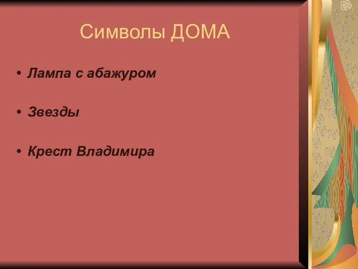 Символы ДОМА Лампа с абажуром Звезды Крест Владимира
