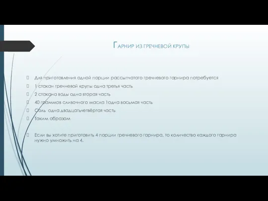 ГАРНИР ИЗ ГРЕЧНЕВОЙ КРУПЫ Для приготовления одной порции рассыпчатого гречневого