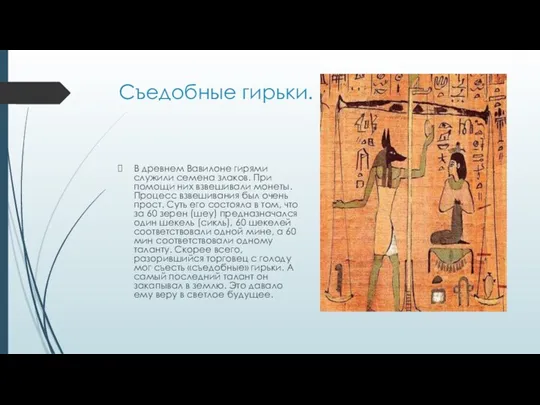 Съедобные гирьки. В древнем Вавилоне гирями служили семена злаков. При