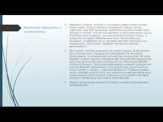 Кухонные предметы и математика Мерный стакан, чайная и столовые ложки