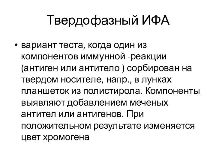 Твердофазный ИФА вариант теста, когда один из компонентов иммунной -реакции