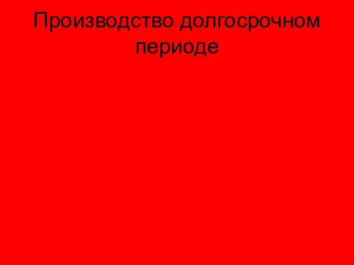 Производство долгосрочном периоде