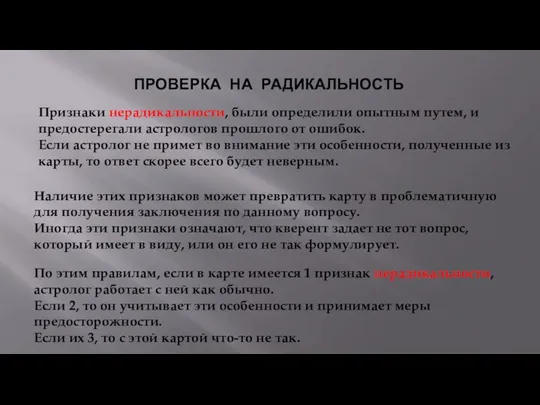 ПРОВЕРКА НА РАДИКАЛЬНОСТЬ Признаки нерадикальности, были определили опытным путем, и предостерегали астрологов прошлого