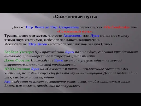 «Сожженный путь» Дуга от 15гр. Весов до 15гр. Скорпиона, известна как «Via Combusta»