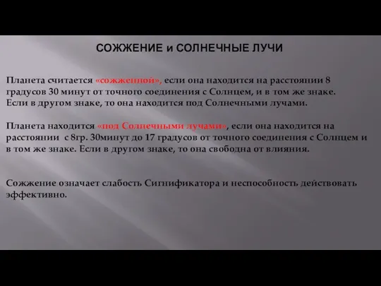 СОЖЖЕНИЕ и СОЛНЕЧНЫЕ ЛУЧИ Планета считается «сожженной», если она находится на расстоянии 8