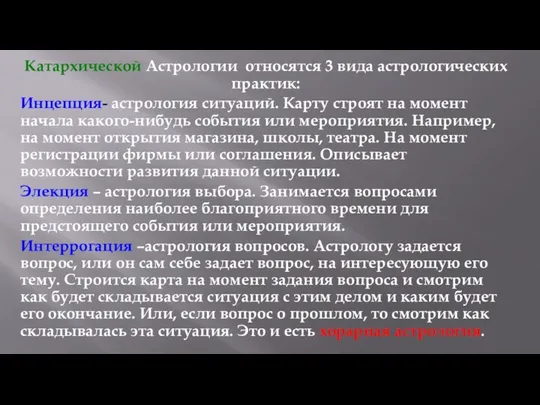 Катархической Астрологии относятся 3 вида астрологических практик: Инцепция- астрология ситуаций. Карту строят на