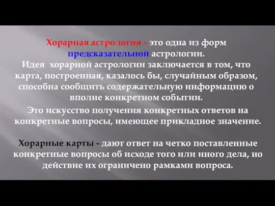 Хорарная астрология - это одна из форм предсказательной астрологии. Идея