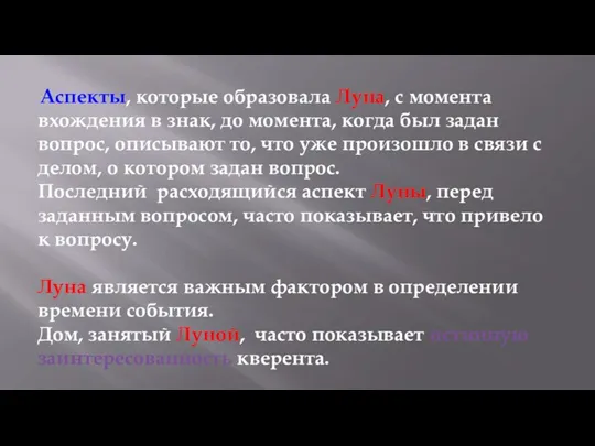 Аспекты, которые образовала Луна, с момента вхождения в знак, до момента, когда был