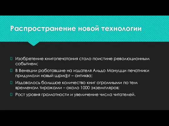 Распространение новой технологии Изобретение книгопечатания стало поистине революционным событием; В Венеции работавшие на