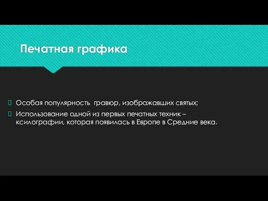 Печатная графика Особая популярность гравюр, изображавших святых; Использование одной из