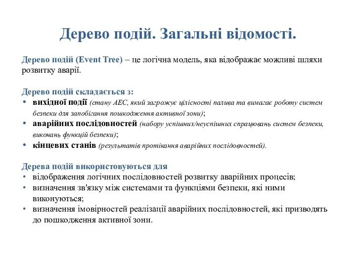 Дерево подій. Загальні відомості. Дерево подій (Event Tree) – це