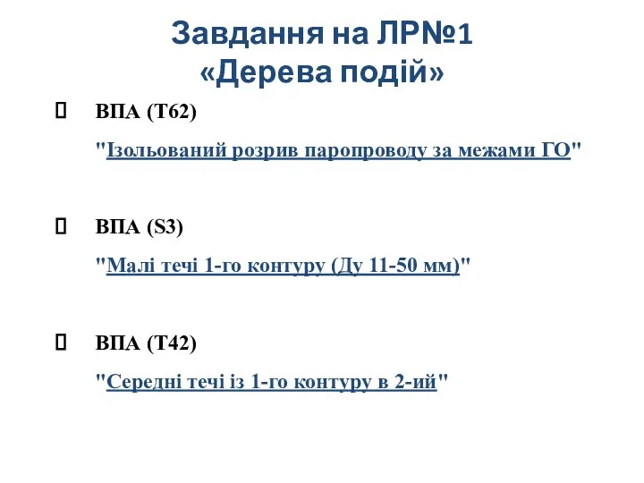 Завдання на ЛР№1 «Дерева подій» ВПА (T62) "Ізольований розрив паропроводу