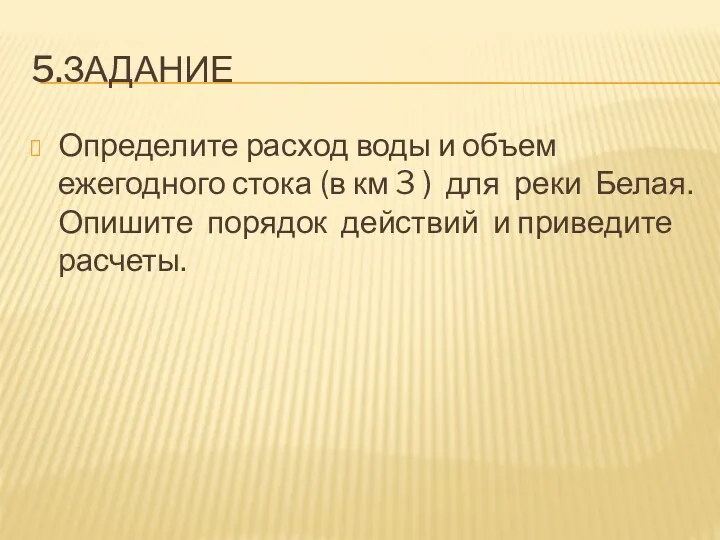 5.ЗАДАНИЕ Определите расход воды и объем ежегодного стока (в км