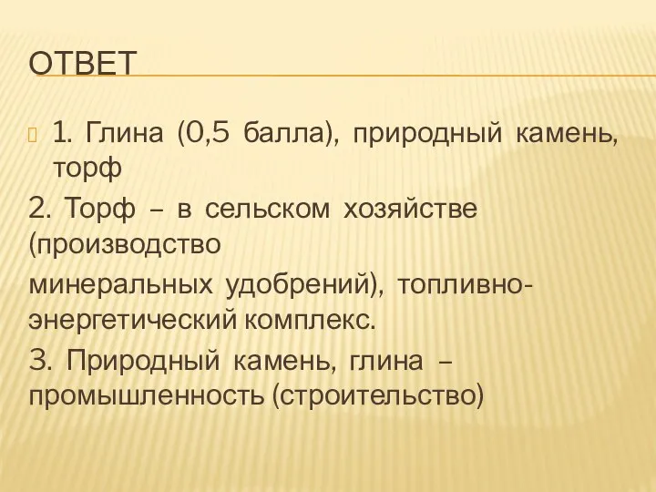 ОТВЕТ 1. Глина (0,5 балла), природный камень, торф 2. Торф