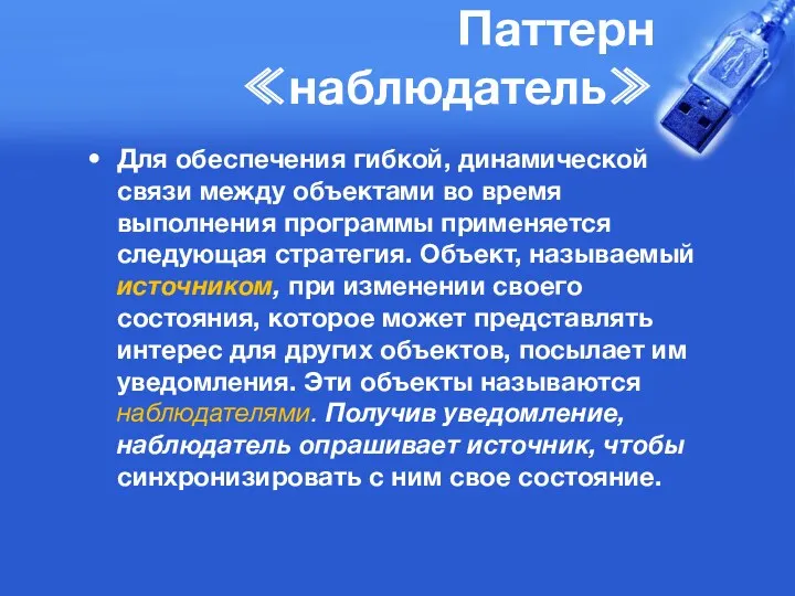 Паттерн ≪наблюдатель≫ Для обеспечения гибкой, динамической связи между объектами во