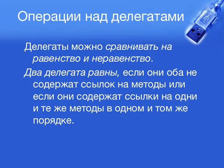 Операции над делегатами Делегаты можно сравнивать на равенство и неравенство.