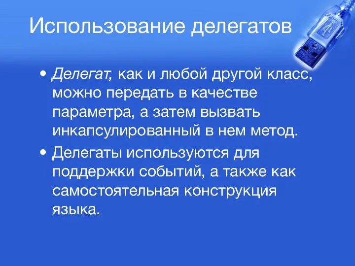 Использование делегатов Делегат, как и любой другой класс, можно передать