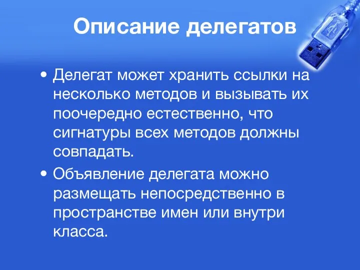 Описание делегатов Делегат может хранить ссылки на несколько методов и