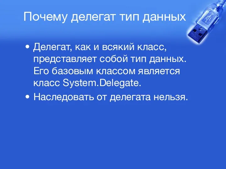 Почему делегат тип данных Делегат, как и всякий класс, представляет