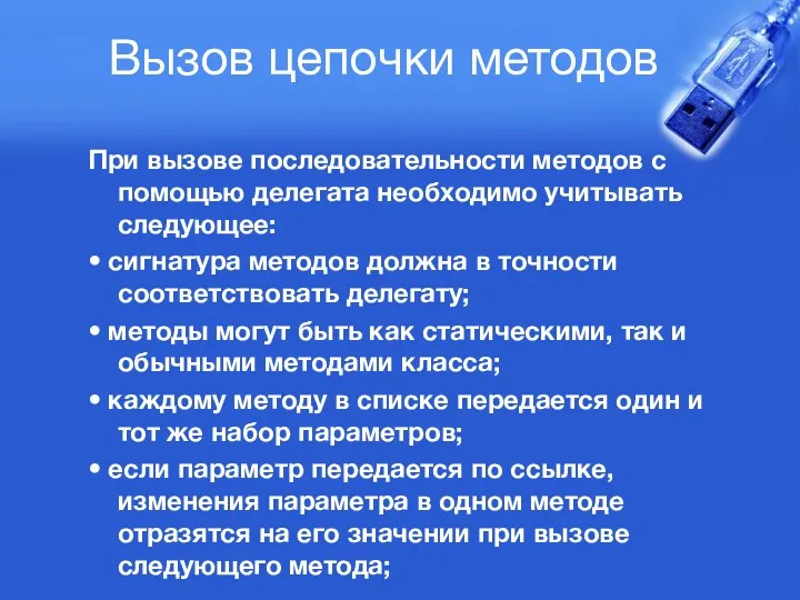 Вызов цепочки методов При вызове последовательности методов с помощью делегата