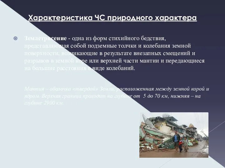 Характеристика ЧС природного характера Землетрясение - одна из форм стихийного