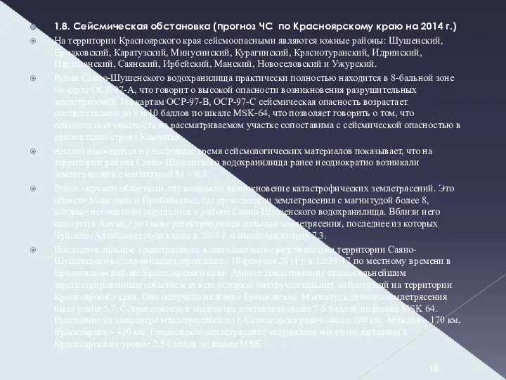 1.8. Сейсмическая обстановка (прогноз ЧС по Красноярскому краю на 2014