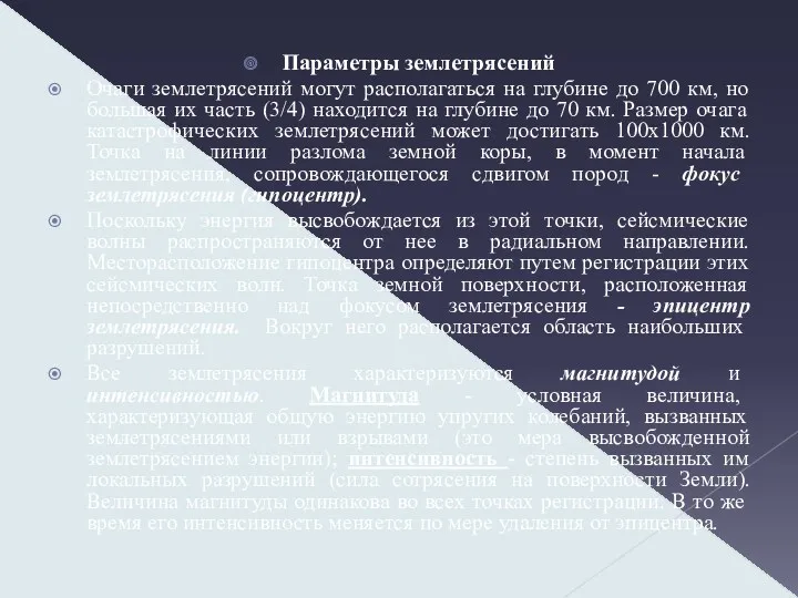 Параметры землетрясений Очаги землетрясений могут располагаться на глубине до 700