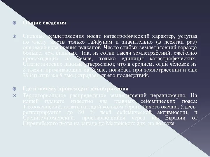 Общие сведения Сильные землетрясения носят катастрофический характер, уступая по числу