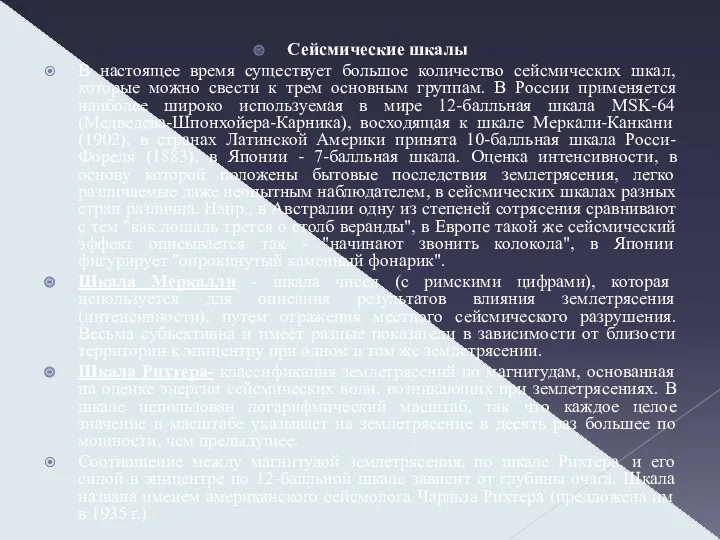 Сейсмические шкалы В настоящее время существует большое количество сейсмических шкал,