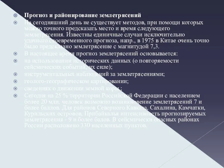 Прогноз и районирование землетрясений На сегодняшний день не существует методов,