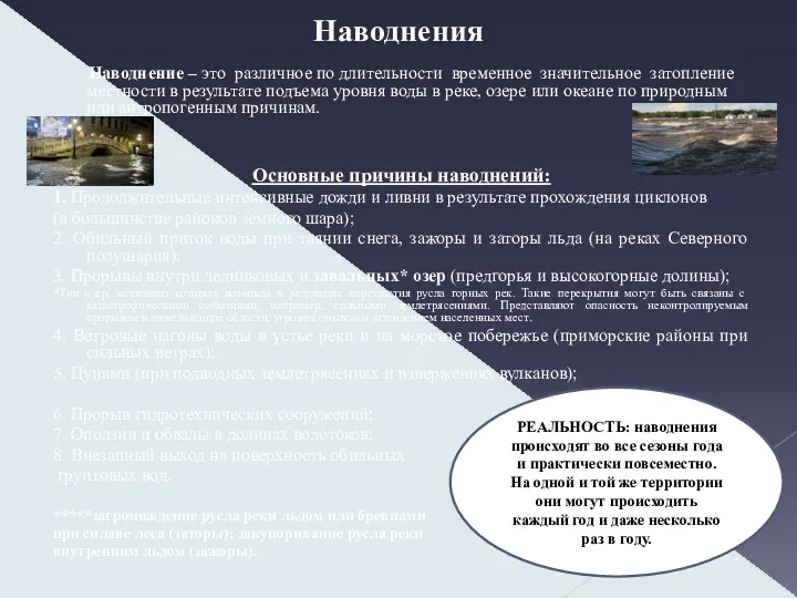 Наводнения Наводнение – это различное по длительности временное значительное затопление