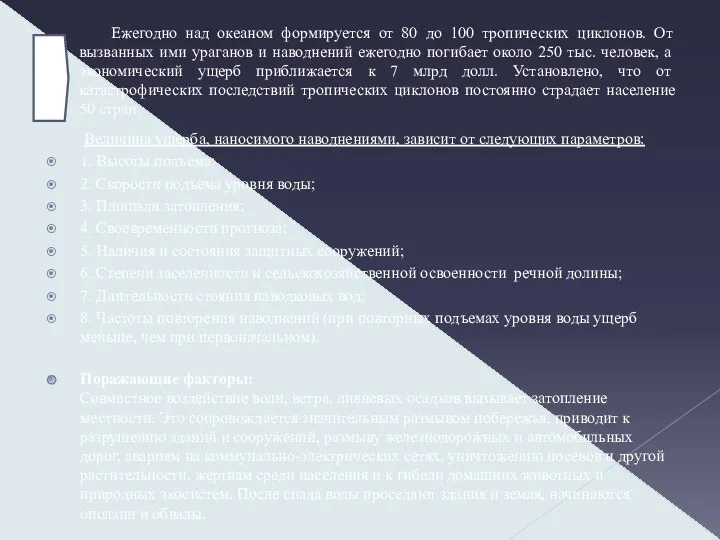 Ежегодно над океаном формируется от 80 до 100 тропических циклонов.