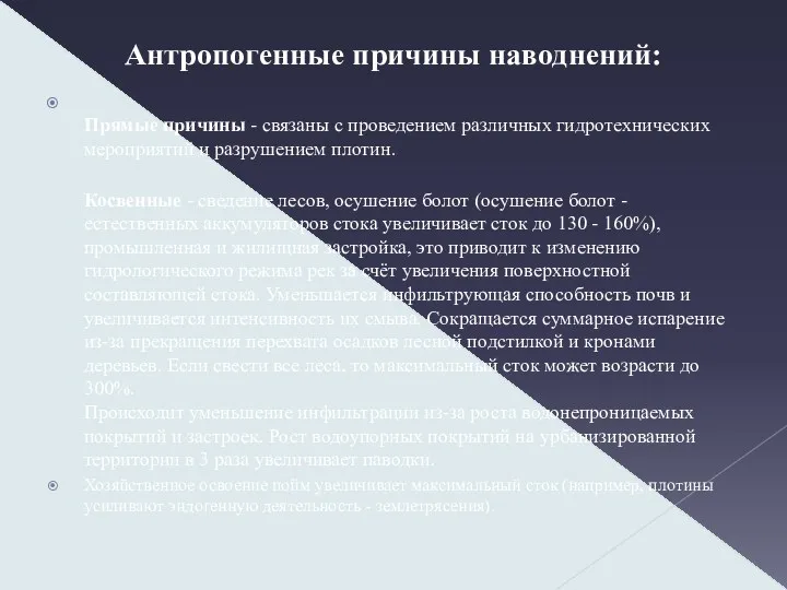 Антропогенные причины наводнений: Прямые причины - связаны с проведением различных