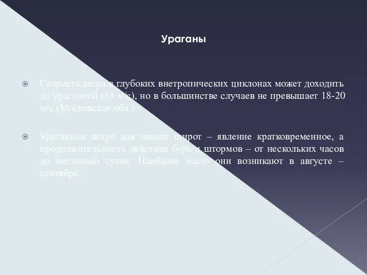 Ураганы Скорость ветра в глубоких внетропических циклонах может доходить до