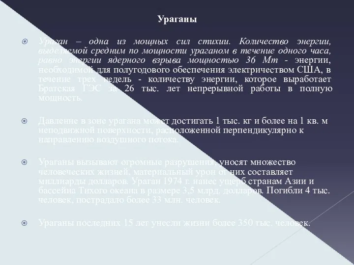 Ураганы Ураган – одна из мощных сил стихии. Количество энергии,