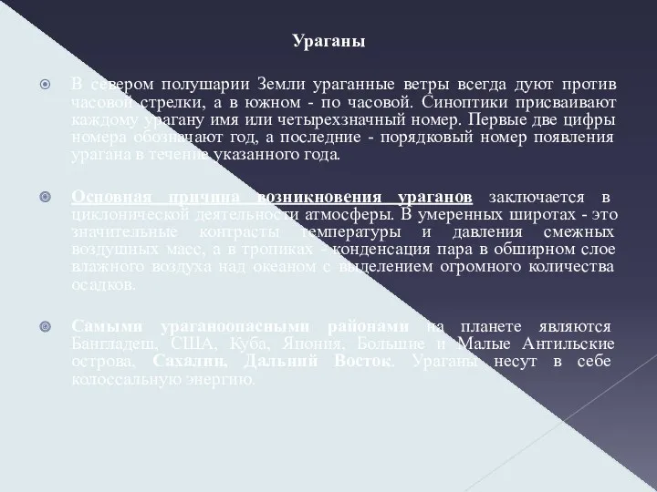 Ураганы В севером полушарии Земли ураганные ветры всегда дуют против