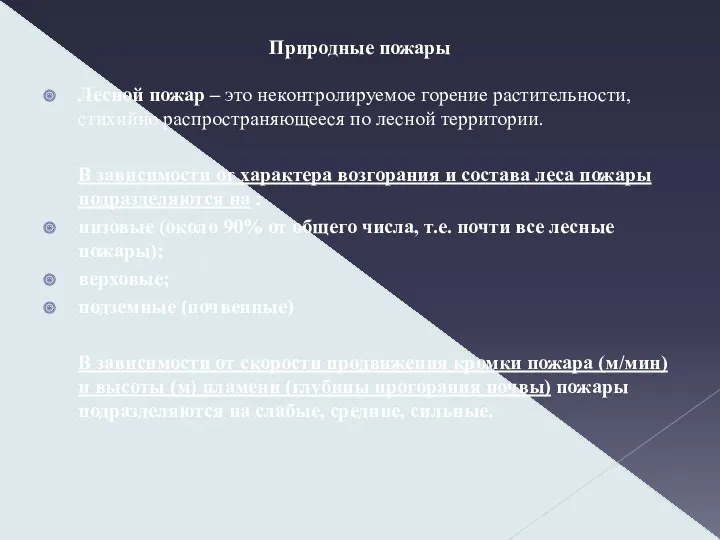 Природные пожары Лесной пожар – это неконтролируемое горение растительности, стихийно