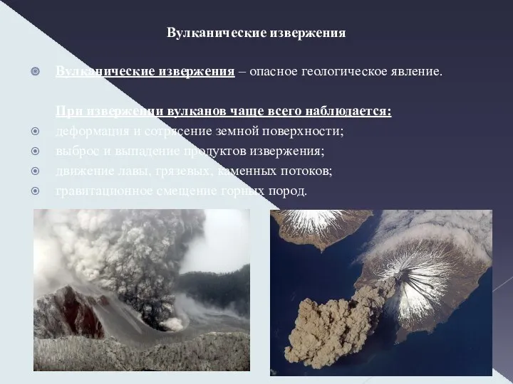 Вулканические извержения Вулканические извержения – опасное геологическое явление. При извержении