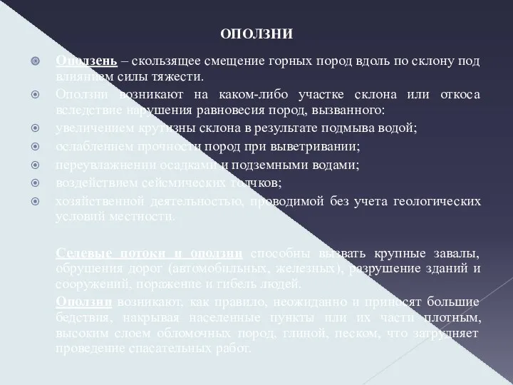 ОПОЛЗНИ Оползень – скользящее смещение горных пород вдоль по склону