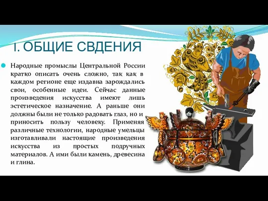 I. ОБЩИЕ СВДЕНИЯ Народные промыслы Центральной России кратко описать очень сложно, так как